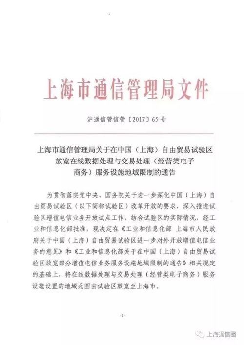 上海市通信管理局關(guān)于在中國(guó)（上海）自由貿(mào)易試驗(yàn)區(qū)放寬電子商務(wù)運(yùn)營(yíng)管理服務(wù)設(shè)施地域限制的通告